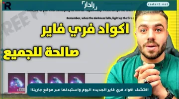 اكتشف أكواد فري فاير الجديدة اليوم واستبدلها عبر موقع جارينا!